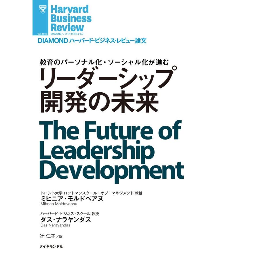 リーダーシップ開発の未来 電子書籍版   著:ミヒニア・モルドベアヌ 著:ダス・ナラヤンダス