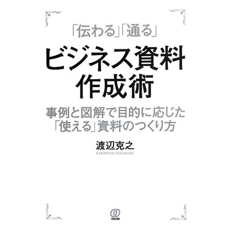 「伝わる」「通る」ビジネス資料作成術?事例と図解で目的に応じた「使える」資料のつくり方