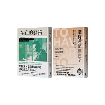 佛洛姆．存在的哲學套書：存在的藝術+擁有還是存在？