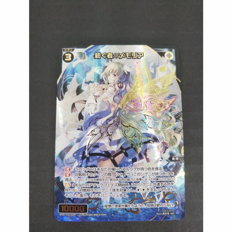 WIXOSS 紡ぐ者//メモリア　SRP WXDi-P16-058 紡ぐ者//メモリア SR | WIXOSS,WXDiシリーズ