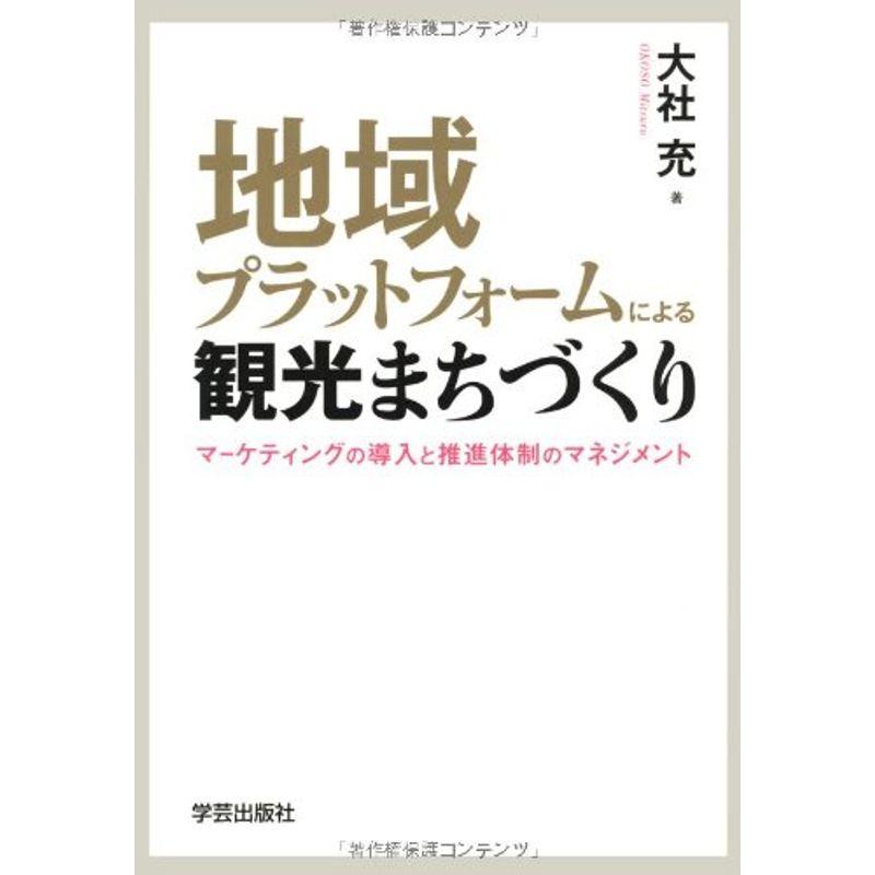 地域プラットフォームによる観光まちづくり マーケティングの導入と推進体制のマネジメント