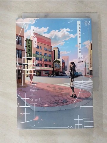 【書寶二手書T8／言情小說_TBK】右轉木棉街 戀愛進度0.1_芙蘿