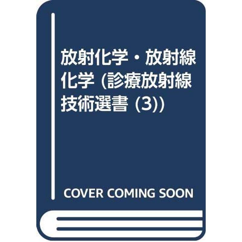 放射化学・放射線化学 (診療放射線技術選書 (3))