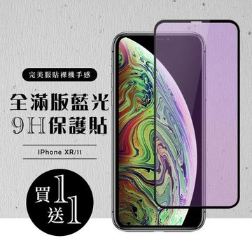 IPhone XR 保護貼 11 保護貼 買一送一滿版黑框藍光玻璃鋼化膜