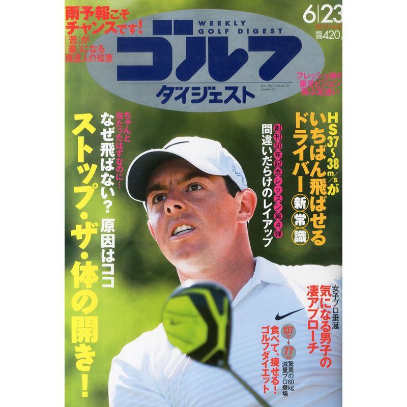 週刊ゴルフダイジェスト 2015年 23 号 雑誌