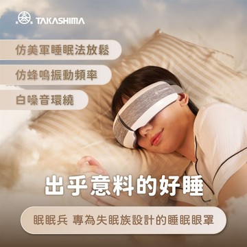 TAKASHIMA高島 眠眠兵 按摩眼罩 眼部按摩器M-2209A_廠商直送