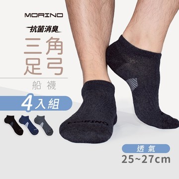 【MORINO】(4雙組)MIT抗菌消臭三角足弓加強船襪 L25~27cm MO31102-2 男襪 運動襪 船型襪