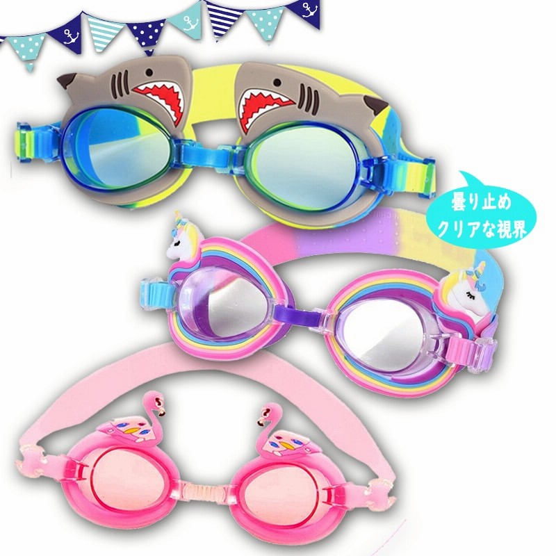 キッズゴーグル 子供ゴーグル シャーク フラミンゴ ユニコーン 水泳 スイミング プール サメ 海 かわいい 鮫 鳥 楽しい レインボー ブルー イエロー ピンク 通販 Lineポイント最大1 0 Get Lineショッピング