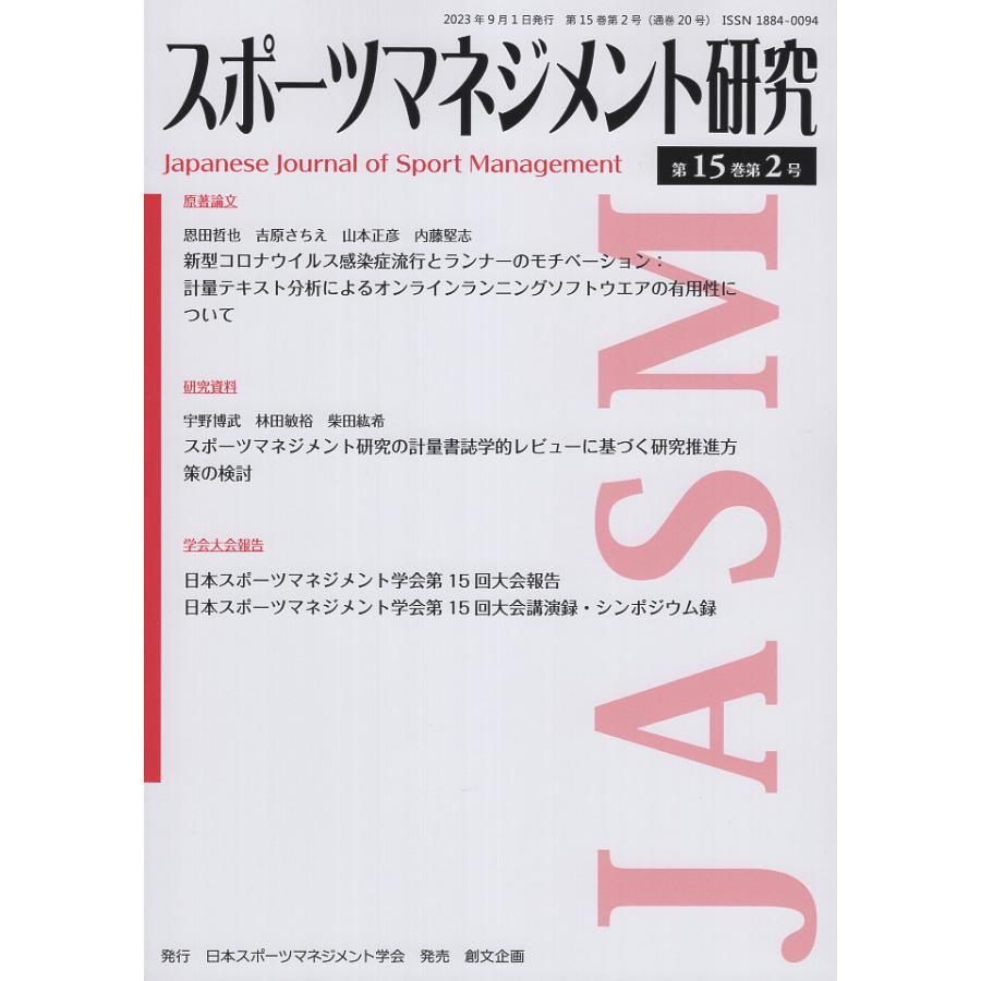 スポーツマネジメント研究 第15巻第2号