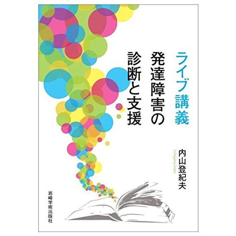 ライブ講義 発達障害の診断と支援