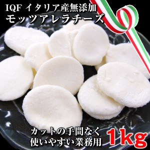 IQF(個別急速冷凍)本場イタリア産モッツアレラチーズ1kg