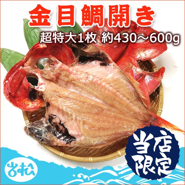 金目鯛開き 干物 超特大1枚 約430〜600g 送料無料 お取り寄せグルメ