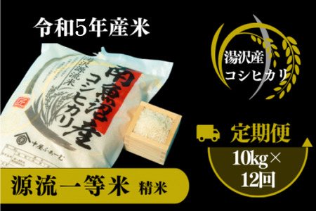 源流一等米南魚沼産コシヒカリ 精米 10kg 12回定期便 食味ランキング特A受賞 産地直送 中屋ふぁーむ