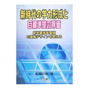 新時代の学力形成と目標準拠の評価／松尾知明