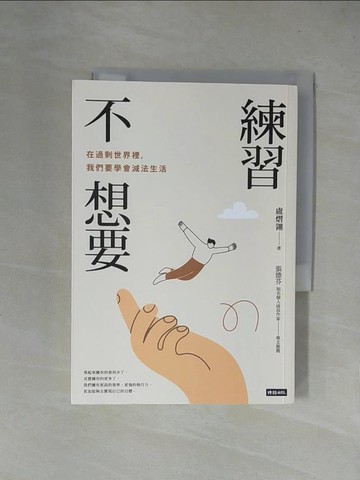 【書寶二手書T4／心理_X4O】練習不想要：在過剩世界裡，我們要學會減法生活_盧熠翎