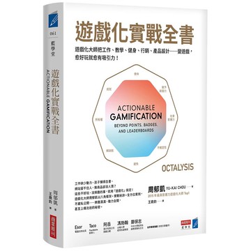 遊戲化實戰全書 遊戲化大師教你把工作、教學、健身、行銷、產品設計 變遊戲, 愈好玩就愈有吸引力! / 周郁凱   eslite誠品