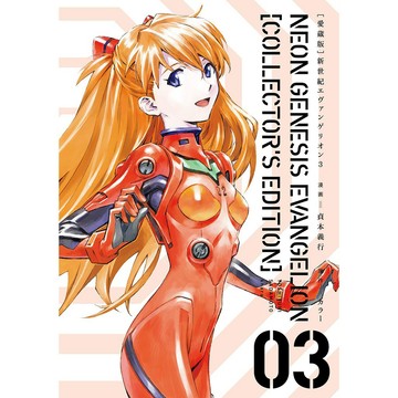 【現貨供應中】日文漫畫 新世紀福音戰士 愛藏版 (03) 附：明日香紀念色紙【東京卡通漫畫專賣店】