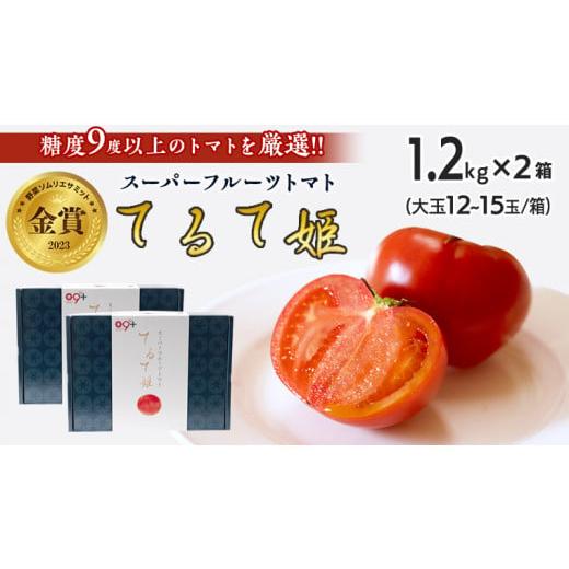 ふるさと納税 茨城県 筑西市  てるて姫 中箱 約1.2kg × 2箱 糖度9度 以上 野菜 フルーツトマト フルーツ トマト とまと [AF0…