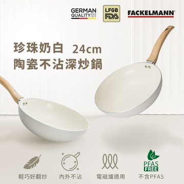 德國Fackelmann 珍珠奶白陶瓷不沾深炒鍋(24cm) (適用電磁爐)