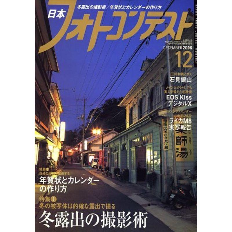 日本フォトコンテスト 2006年 12月号 雑誌