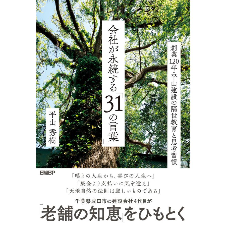 会社が永続する 31の言葉 創業120年・平山建設の隔世教育と思考習慣