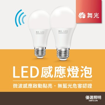 【舞光】LED感應燈泡 12W｜2年保固｜授權經銷商｜E27燈頭｜國家CNS認證｜護眼無藍光｜微波自動亮燈