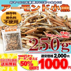 天然生活 アーモンド小魚 （250g) 国産小魚 片口いわし ナッツ アーモンドフィッシュ カルシウム  簡易包装チャック付きメール便 pre