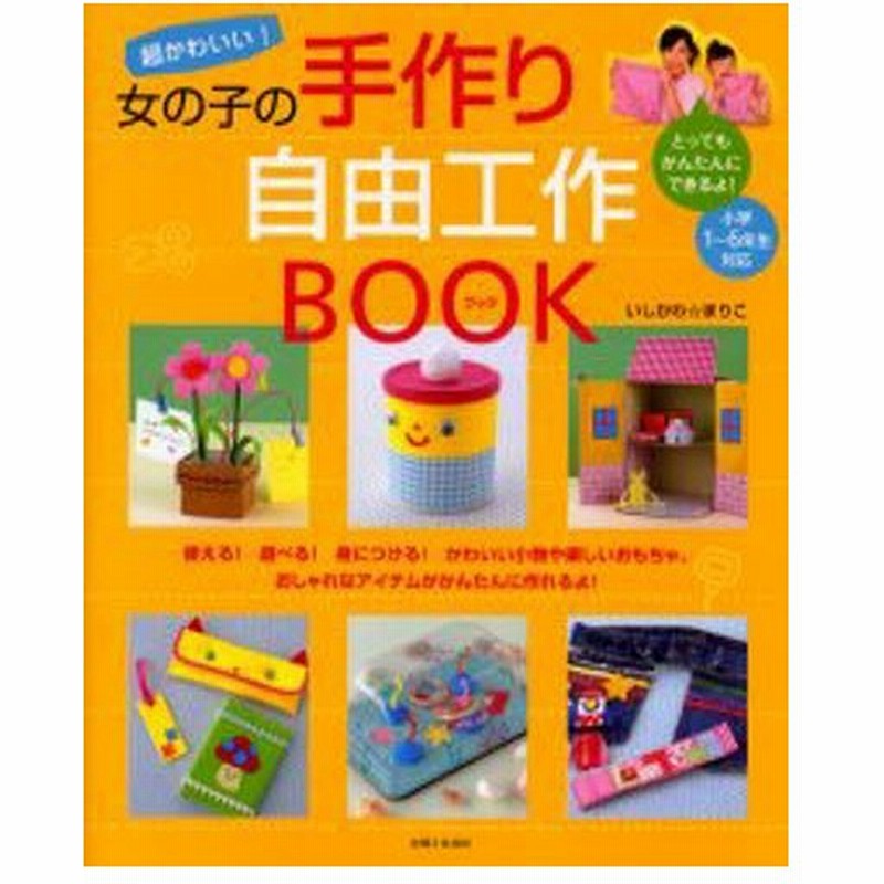 超かわいい 女の子の手作り自由工作book 通販 Lineポイント最大0 5 Get Lineショッピング