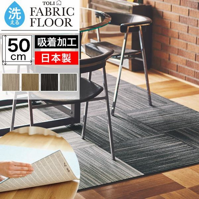 タイルカーペット 東リ 50×50 洗える 滑り止め ファブリックフロア