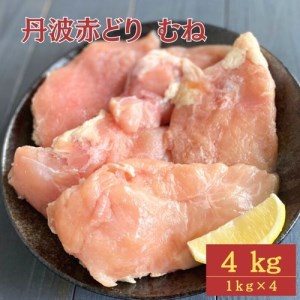 丹波 赤どり むね肉 4kg（1kg×4パック）＜京都亀岡丹波山本＞業務用 鶏肉 冷凍 ムネ