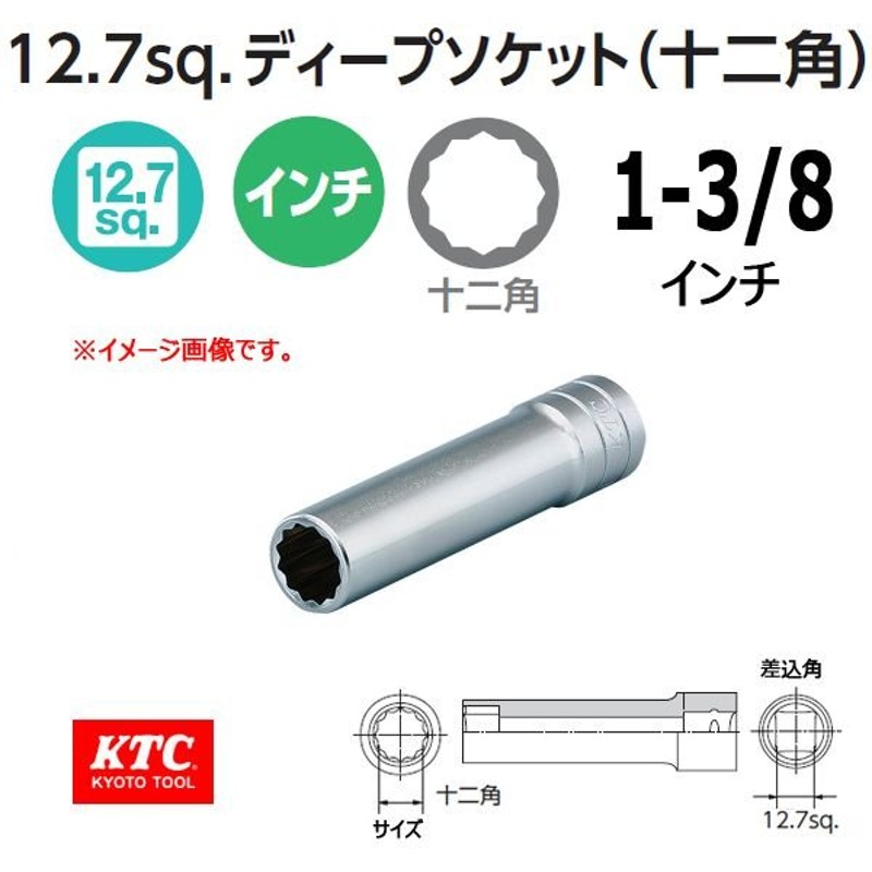 超特価sale開催】 <br>ＫＴＣ １２．７ｓｑ．ディープソケット 十二角