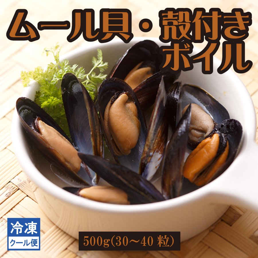 ムール貝 殻付き ボイル ムール貝殻付きボイル ３０ 40粒 ５００ｇ 冷凍 通販 Lineポイント最大0 5 Get Lineショッピング