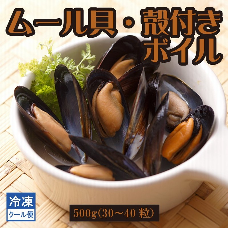ムール貝 冷凍 殻付き ボイル ３０−40粒 ５００ｇ 通販 LINEポイント最大1.0%GET | LINEショッピング