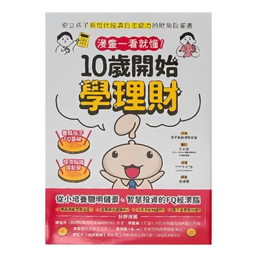 和平國際 漫畫一看就懂!10歲開始學理財  孩子與經濟研究會