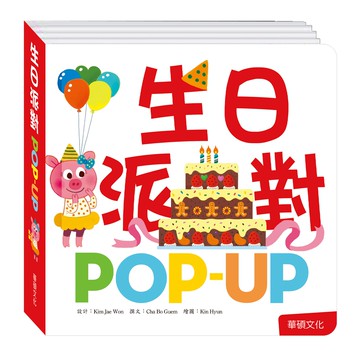 趣味認知立體書-生日派對