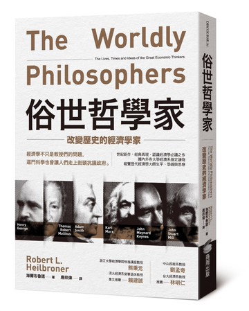 俗世哲學家：改變歷史的經濟學家