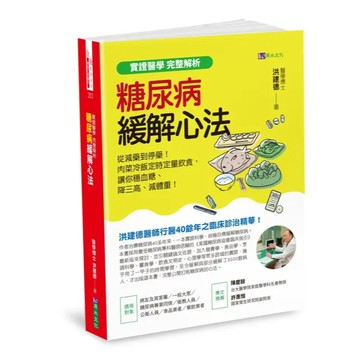 💛小人國文創💛 原水文化 糖尿病緩解心法 從減藥到停藥！肉菜冷飯定時定量飲食，讓你穩血糖、降三高、減體重！