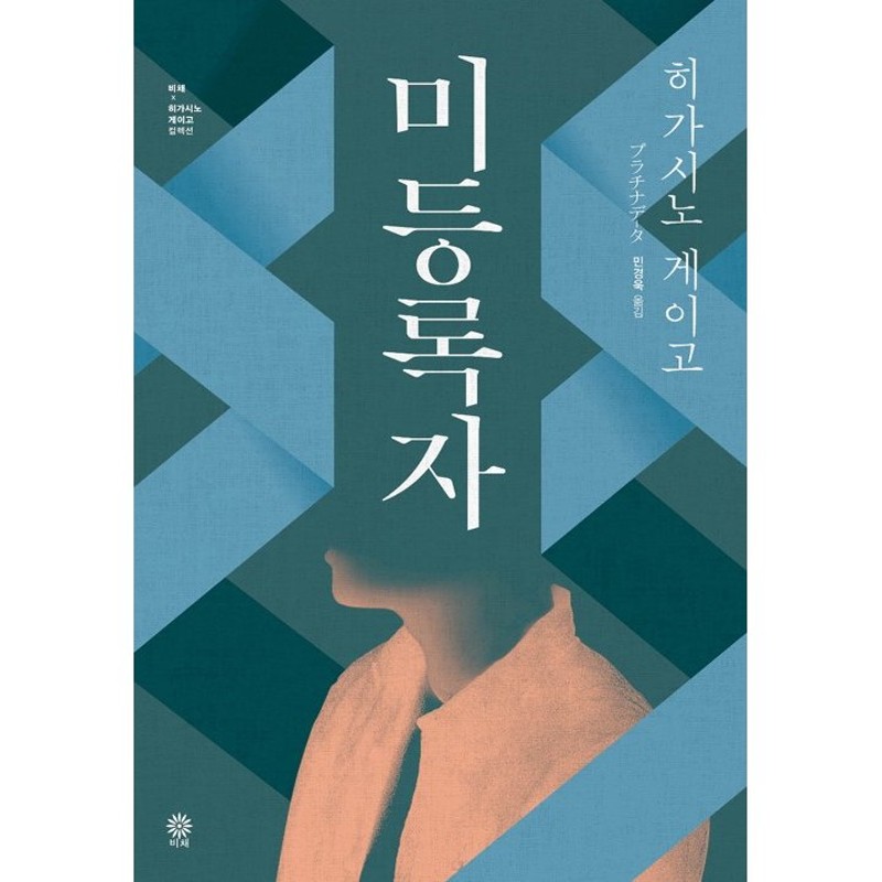 韓国語 小説 未登録者 原題 プラチナデータ 10年 著 東野圭吾 韓国語版 ハングル 通販 Lineポイント最大get Lineショッピング