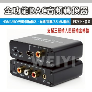 電視HDMI ARC轉音源轉換器  3合1 光纖/同軸/AV/3.5mm輸出 可遙控調音量 5.1聲道