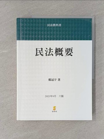 【書寶二手書T1／大學社科_ADT】民法概要_鄭冠宇