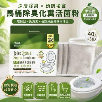 【發票現貨】室翲香 馬桶除臭化糞活菌粉 40gx3入 化糞池除臭劑 活菌分解 馬桶除臭 除臭菌 水肥分解 水溶膜免撕