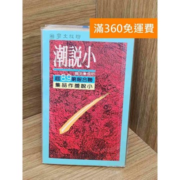 【雷根360免運】【送贈品】小說潮 #七成新 #八成新【QBF658】