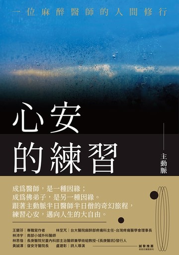 【電子書】心安的練習：一位麻醉醫師的人間修行