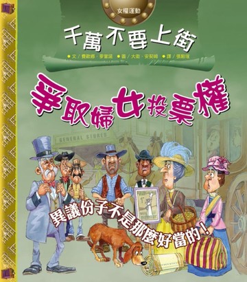 千萬不要上街爭取婦女投票權[二手書_良好]