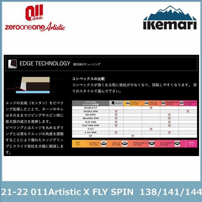 011Artistic X FLY SPIN 144cm 21-22モデル X FLY SPIN LIMITED - 011Artistic [ゼロワンワンアーティ