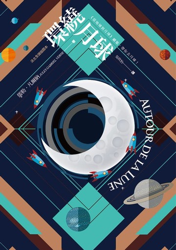 【電子書】環繞月球【法文全譯插圖本】