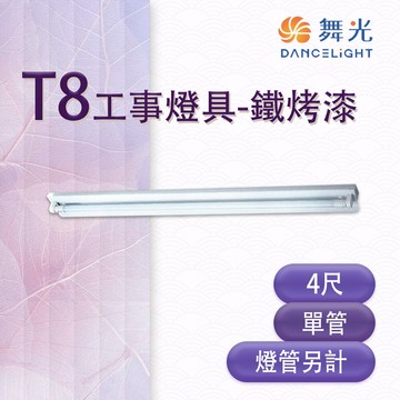 永光舞光 led t8 4尺 工事燈具 單管 鐵烤漆 空台 燈管另計 mt2-sl-4140
