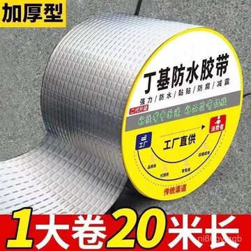 臺灣有貨⚡【20米】屋頂防水膠帶房頂裂縫防水補漏丁基膠防漏水膠帶補漏超粘 防水膠帶補漏貼強力丁基捲材堵漏膠止漏 HQY9