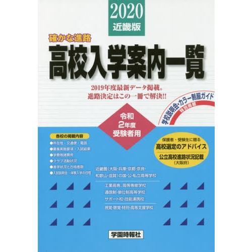 [本 雑誌] ’20 高校入学案内一覧 近畿版 学園時報社