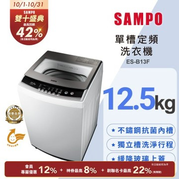 SAMPO聲寶 12.5公斤定頻直立式洗衣機ES-B13F珍珠白 含基本安裝+舊機回收